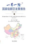 “一带一路”国家级新区发展报告封面