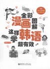 全彩漫画图解  这样学韩语超有效