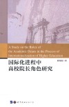 国际化进程中高校院长角色研究