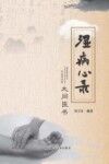 湿病心录  大同医书