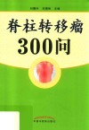 脊柱转移瘤300问封面