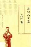 吴趼人全集  点评集