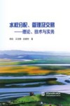 水权分配  管理及交易  理论  技术与实务