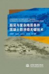 超深与复杂地质条件混凝土防渗墙关键技术封面