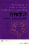 合作学习  实用技能、基本原则及常见问题