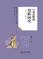 江西新时期戏剧研究