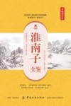 淮南子全鉴  典藏诵读版