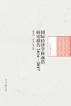 人民日报学术文库  国际经济学科前沿研究报告  2016-2017