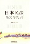 日本民法条文与判例  上