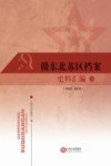 赣东北苏区档案史料汇编  1927-1935  下
