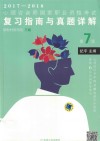 心理咨询国家职业资格考试  复习指南与真题详解  新教材新思路  三级  2017-2018  第7版封面