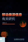 移动旅游信息有关研究
