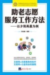 助老志愿服务工作方法  以夕阳再晨为例