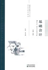 基础会计  第2版封面