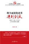 将全面深化改革进行到底  党的十八届三种全会五年来回顾与前瞻