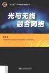 光与无线融合网络封面