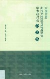全国首届斯拉夫国别与区域研究学术研讨会论文集