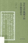 宋代文学视域下的太学制度研究