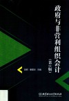 政府与非营利组织会计  第2版