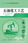 石油化工工艺