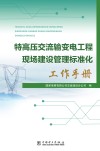 特高压交流输变电工程现场建设管理标准化工作手册