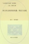 西方社会组织的传播  理论与实践 封面
