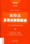 法及司法解释新编系列  保险法及司法解释新编  含请示答复及指导案例  2019最新版