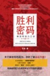 胜利密码  解放军战力之谜