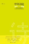 双年诗经  中国当代诗歌导读暨中国当代诗歌奖获得者作品集  2017-2018 封面