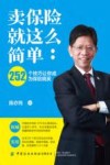 卖保险就这么简单  252个技巧让你成为保险精英