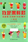 我是果鲜君  思慕雪  冰淇淋  冰饮  棒冰一本全封面