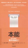 关键思维系列  本能  为什么我们管不住自己？