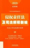 法及司法解释新编系列  侵权责任法及司法解释新编  含请示答复及指导案例  2019最新版