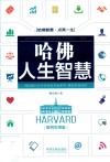 哈佛人生智慧  案例实用版