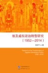 埃及威权政治转型研究  1952-2014封面