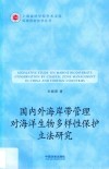 国内外海岸带管理对海洋生物多样性保护立法研究
