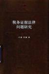 税务证据法律问题研究