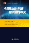 中国移动支付市场机制与效率研究