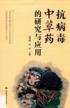 抗病毒中草药的研究与应用