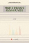对我国养老服务历史经验的研究与借鉴
