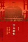 伟大旗帜  毛泽东和毛泽东思想