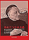 邓小平与中苏关系