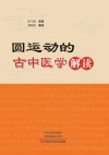 《圆运动的古中医学》解读