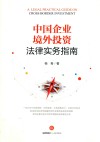 中国企业境外投资法律实务指南