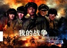 电影连环画  我的战争