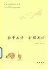 孙子兵法  孙膑兵法