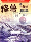 怪兽来自三叠纪海洋