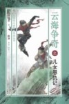 云海争奇之儿女恩仇记  下