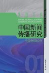 中国新闻传播研究  中国电视60年