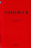中国精神读本 封面